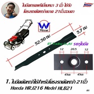 Winner ใบมีดรถตัดหญ้า HONDA 4ล้อ HRJ216 อะไหล่รถตัดหญ้า โครงยึดใบมีด