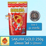 Sakura Gold 250g เม็ด S ซากุระ โกลด์ อาหารปลา อาหารปลาทอง อาหารปลาซากุระ อาหารปลาคาร์ฟ ปลาสวยงาม ลูกปลา