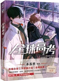 全球高考2(漫畫版)（簡體書）