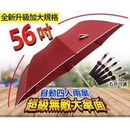 56吋大雨傘  56吋4人用自動大雨傘   (可超取~因尺寸關係，超商店到店一次只能寄2-3支，無法再搭配其它商品)