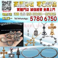 【港珍軒】實體店鋪 免費評估：克羅心Chrome Hearts 首飾 戒指/項鏈/手鏈/吊墜 銀飾...