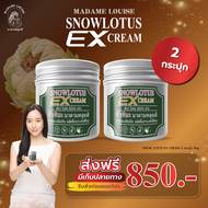 Madame Louise Snow Ex cream 45g บัวหิมะสดเฉพาะจุด