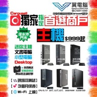文書電腦 小型電腦 迷你電腦 【🌐Wi-Fi 上網｜✨3個月保養】小型主機 迷你主機 文書主機 PC / Mini PC / SFF / Desktop / 桌上電腦 / 台機 [圖片2024.11.