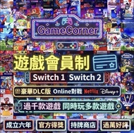 『全港最高好評』Switch 永久任玩Game 獨家正版會員 正版公司 Switch 星級任玩會員 正版認證🎫  政府認證牌照 過千款遊戲 Switch Online版 豪華版  NS Nintend