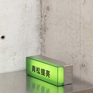 青松(輕鬆)提亮 便攜式電氣燈 露營燈 觸控夜燈 USB充電夜燈