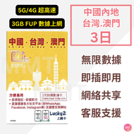 中國聯通 - 中國內地/大陸,澳門,台灣【3日 3GB FUP】5G全網通高速無限數據卡 上網卡 旅行電話卡 Data Sim咭 (可連接各大社交平台及香港網站)