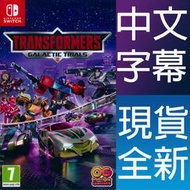 【一起玩】NS Switch 變形金剛:銀河試煉 中英日文歐版 TRANSFORMERS:Galactic Trials