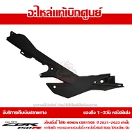 แฟริ่ง ฝาครอบท้าย ตัวใน ข้างซ้าย CBR150R ปี 2021-2025 ทุกสี ชุดสี ของแท้ เบิกศูนย์ รหัส 64421-K45-NL