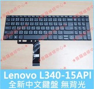 ★普羅維修中心★聯想Lenovo L340-15API 全新中文鍵盤 注音 L340-15IWL L340-15IRH