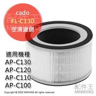 現貨 日本 cado FL-C130 空氣清淨機 濾網 耗材 適用 AP-C130 AP-C120 C110 C100