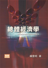 總體經濟學 (94年版) (新品)