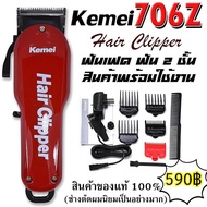 👍สั่งซื้อวันนี้(ฟรีผ้าคลุม 1ผืน)Kemei-706z นี่คือผลิตภัณฑ์ ยี่ห้อ kemei รุ่นkm706z
มอเตอร์มีอายุการย