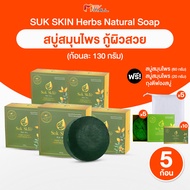 Suk Skin สบู่สมุนไพร แก้โรคผิวหนัง จำนวน 5 ก้อน แถมฟรี ก้อนเล็ก 10 ก้อน และถุงตีฟอง 5 ใบ