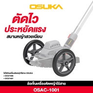 OSUKA รุ่นใหม่ล่าสุด เครื่องตัดหญ้าไร้สายOCGT406 +อุปกรณ์ครบชุด/ OCGT406-N /OCGT407 + อุปกรณ์ครบชุด 