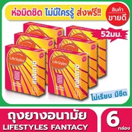 ถุงยางอนามัย ขนาด 52 มม Lifestyles Fantasy Condom ถุงยาง ไลฟ์สไตล์ แฟนตาซี (3ชิ้น/กล่อง) จำนวน 6 กล่อง ผิวไม่เรียบ มีขีด รอบวงผิวขรุขระ เพิ่มความหวาดเสียวให้กับคู่รัก