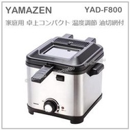 【現貨】 日本 YAMAZEN 山善 桌上型 油炸鍋 炸鍋 天婦羅 炸物 薯條 附網子 溫度調整 YAD-F800