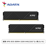 威剛 ADATA XPG D35 DDR4-3200 64G(32G*2)-黑(CL16)