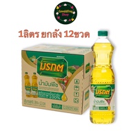 {ยกลัง12ขวด} น้ำมันพืช ขนาด 1 ลิตร น้ำมันปาล์ม ตรามรกต