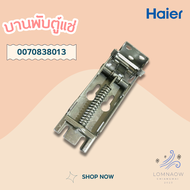 Haier 0070838013 ของแท้จากศูนย์ บานพับตู้แช่ Haier (Hinge) บานพับตู้แช่ไฮเออร์ รุ่น HCF-228P, HCF-208P, HCF-228C2 อะไหล่ตู้แช่