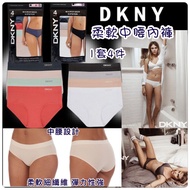 DKNY 柔軟中腰內褲(1盒4件)