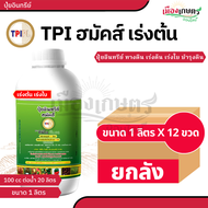 (ยกลัง 12 ขวด) ปุ๋ยน้ำ อินทรีย์ ทุกสูตร ทีพีไอ TPI ปุ๋ย โกรออแกนิค ฮมัคส์ 1 ลิตร X12 ปุ๋ยออแกนิค บำร