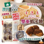 現貨 🇲🇴 澳門幸運來雙重蝦子麵 ( 9包/袋 ) 🍜🤤👍🏼
