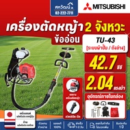 MITSUBISHI เครื่องตัดหญ้าสะพายหลัง ข้ออ่อน รุ่น TU43 ( ถังบน / ถังล่าง ) 42.7CC 2 แรงม้า - ของแท้