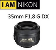 (台中新世界)【下標前請先詢問貨況】NIKON AF-S  35mm F1.8 G DX  平行輸入 保固一年 歡迎店取