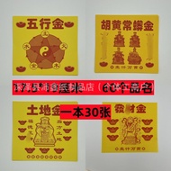 Ready Stock fire supply paper small square gold series 60 Item names Land City God Nobleman Wenchang