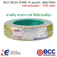 BCC สายไฟ THW 10 sq.mm. (ราคาแบ่งเมตร - 100 เมตร) สายกราวด์ สายดิน สีเขียว สีเขียวเหลือง IEC01 450/7