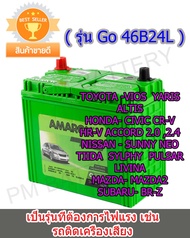 แบตเตอรี่ AMARON Go 46B24Lแบตเตอรี่ 45Ah. วีออส, อัลติส, ซีวิค, CRV