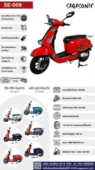 รถไฟฟ้า ผู้ใหญ่ มอเตอร์ไซด์ไฟฟ้า electric bike จักรยานไฟฟ้า สกูตเตอร์ไฟฟ้า รถ มอเตอร์ไซค์ SAGASONIC SE-009