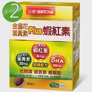 三多 金盞花葉黃素Plus蝦紅素軟膠囊2入組(50粒/盒)