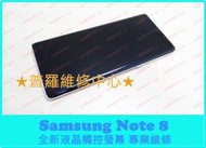 ★普羅維修中心★Samsung Galaxy Note 8 N950F 專業維修 沒畫面 破屏 雪花 無法開機 受潮