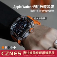 小Y 【高級品質】改裝錶帶 透明錶殼 適用 Apple Watch9 S8 S7 SE 44mm 45mm 矽膠錶帶 男