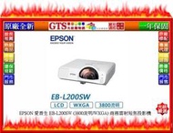 【光統數位】EPSON 愛普生 EB-L200SW (3800流明/WXGA) 商務雷射短焦投影機~下標先問台南門市庫存