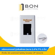 National Circuit Breaker Box 2P White