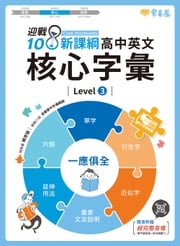 迎戰108新課綱：高中英文核心字彙 Level 3 賴世雄老師