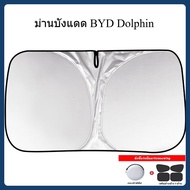 🔥ม่านบังแดดรถยนต์ ที่กันแดดรถยนต์ ร่มกันแดดในรถยนต์ รถกันแดด สามารถพับได้ กันแดด กันยูวี ป้องกันแสงส