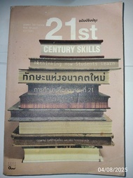 21st century skills ทักษะแห่งอนาคตใหม่ การศึกษาเพื่อศตวรรษที่ 21 หนังสือยอดนิยม