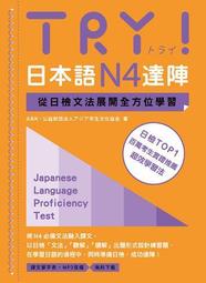 TRY！日本語N4達陣：從日檢文法展開全方位學習（MP3免費下載）[二手書_近全新]0752 TAAZE讀冊生活