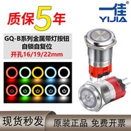 B. b.Yijia Waterproof Anti-dust Metal Button GQ16BF/19/22mm Self-Locking with Light Self-Reset Power