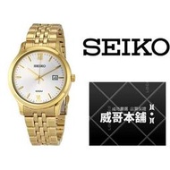 【威哥本舖】日本SEIKO全新原廠貨【附原廠盒】 SUR224P1 SEIKO時尚全金50M石英錶