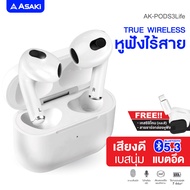 Asaki TRUE WIRELESS หูฟังทรูไวเลท หูฟังไร้สาย หูฟังบลูทูธพร้อมกล่องชาร์จ เสียงดี เบสนุ่ม แบตอึด รุ่น AK-PODS3Life - รับประกัน 1 ปี