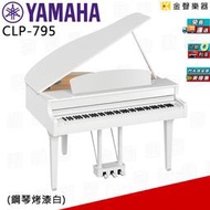 【金聲樂器】YAMAHA CLP795GP 鋼琴烤漆白 另有黑 88鍵 平台式 電鋼琴 數位鋼琴 clp 795