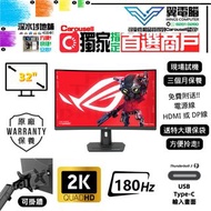 32" ASUS ROG Strix XG32WCS 電競 彎曲1500R｜👀 2K2K 180Hz ✨2028-4-1【 無邊框｜✔可掛牆 升降 內置USB Type-C 】⚠全實物圖 ＃32 XG