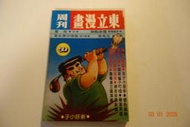 【青石巷書店】《東立漫畫周刊 第50期》新好小子.怪博士與機器娃娃．民國70年．自藏書.無章釘．書況佳
