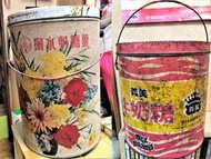 【阿悟的倉庫】現貨~早期掬水軒糖果桶+義美鐵桶~2個合售