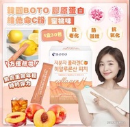 少量現貨-可面交-BOTO 膠原蛋白維他命C粉-蜜桃味 (1盒30包)