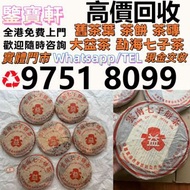 免費上門 高價収：普洱茶葉，茶餅，茶磚，生茶，雲南七子餅茶， 老班章 大益七子餅茶，班章喬木生態餅茶，七子小黃印，88青餅，勐海孔雀 舊勐海茶廠茶餅 九二方磚，勐海七子餅茶， 舊大益茶，88青餅，大白